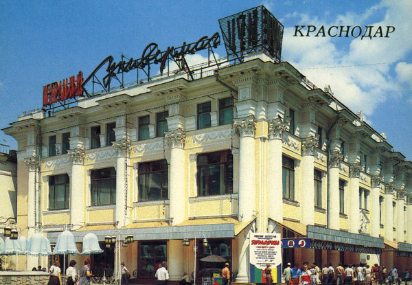 Старый Краснодар. Красная, ЦУМ Старый Краснодар. Красная, ЦУМ